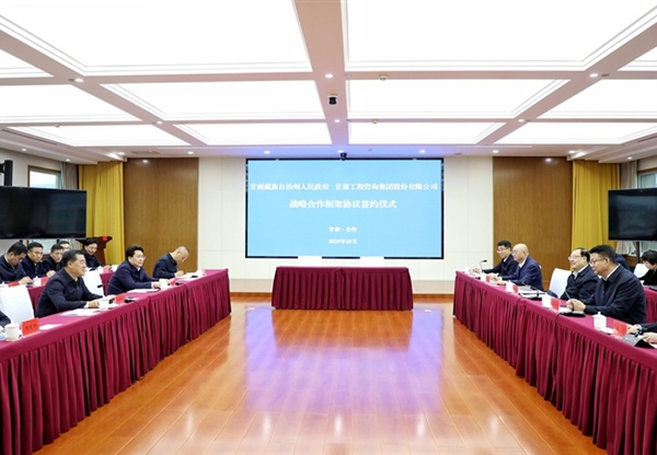 甘肅工程咨詢集團與甘南州人民政府簽訂戰…